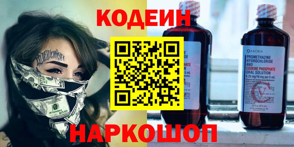 Кодеин Purple Drank  Вход с VPN  Кодеин напиток Lean (лин)  Бахчисарай 
